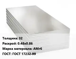 Алюминиевый лист 32 0.48х0.86 Марка: АМг6 ГОСТ: ГОСТ 17232-99